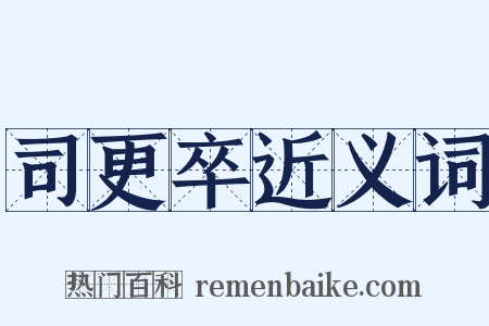 司更卒近义词是什么意思的图片